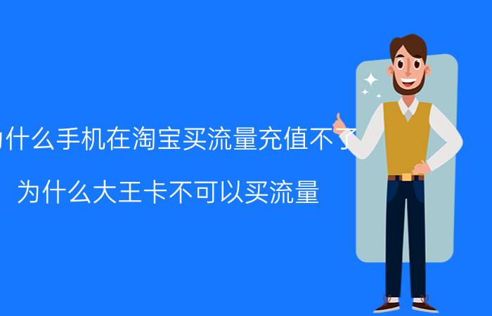 为什么手机在淘宝买流量充值不了 为什么大王卡不可以买流量？